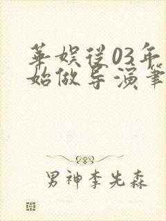 华娱从03年开始做导演笔趣阁