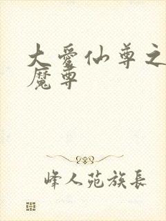 大爱仙尊之邪淫魔尊