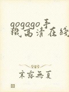 gogogo手机高清在线播放免费观看