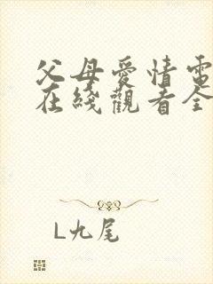 父母爱情电视剧在线观看全集45免费观看