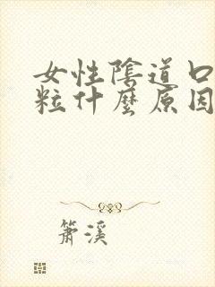 女性阴道口长肉粒什么原因