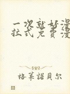 一次就好漫画下拉式免费漫画网