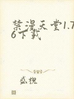禁漫天堂1.76下载封面