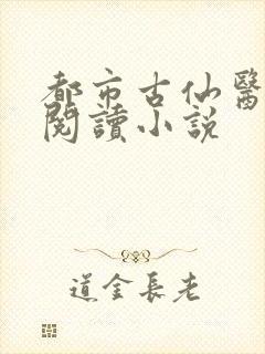 都市古仙医全文阅读小说