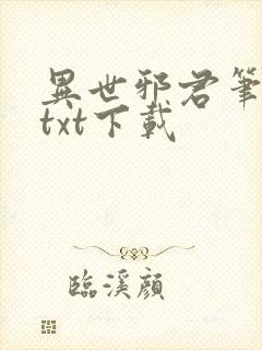 异世邪君笔趣阁txt下载