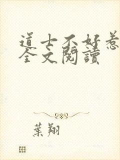 道士不好惹向缺全文阅读