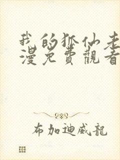 我的狐仙老婆动漫免费观看第一季