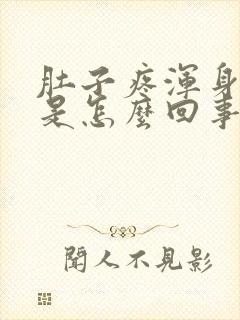 肚子疼浑身冒汗是怎么回事