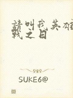 请叫我英雄:开战之日封面