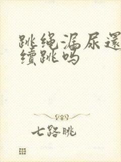 跳绳漏尿还能继续跳吗