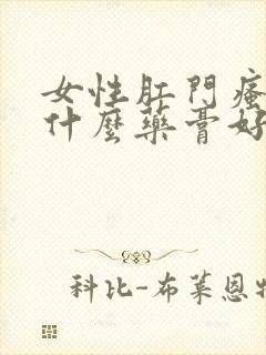 女性肛门瘙痒用什么药膏好