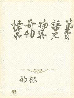 怪奇物语第4季第40集免费观看