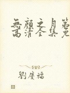 无颜之月第三季高清全集免费观看