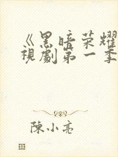 《黑暗荣耀》电视剧第一季在线观看