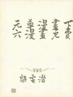 元尊漫画下拉式六漫画免费阅读