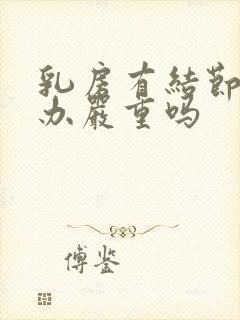 乳房有结节怎么办严重吗