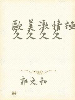 欧美激情极品久久久久久