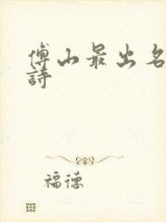 傅山最出名十首诗