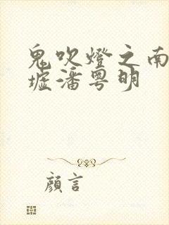 鬼吹灯之南海归墟潘粤明