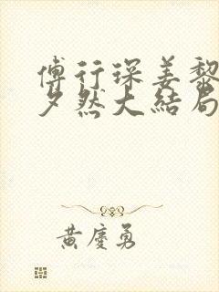 傅行琛姜黎黎叶夕然大结局