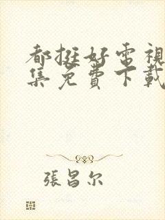 都挺好电视剧全集免费下载封面