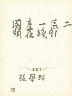 国产一区二区视频在线91