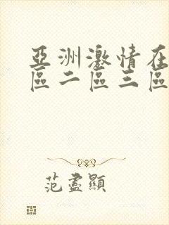 亚洲激情在线一区二区三区