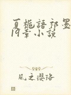 夏栀语祁墨寒第19章小说封面