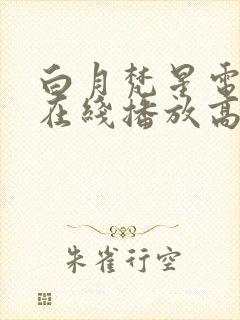 白月梵星电视剧在线播放高清