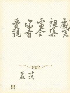 爱你电视剧免费观看全集完整版高清