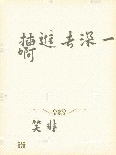 插进去深一点嗯啊封面