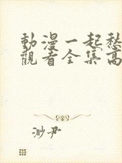 动漫一起愁免费观看全集高清