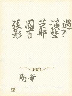 张国荣演过的电影有哪些?封面