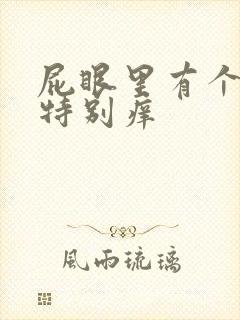 屁眼里有个疙瘩特别痒