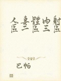 人妻体内射精一区二区三区