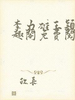 李力雄王颖莉笔趣阁免费阅读封面