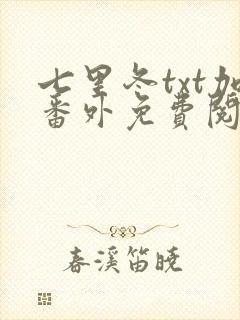 七里冬txt加番外免费阅读封面