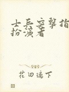 士兵突击指导员扮演者