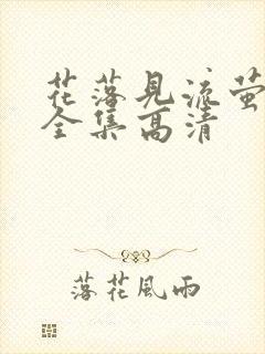 花落见流萤下载全集高清封面