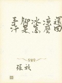 手脚冰凉还出冷汗是怎么回事