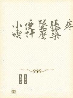 小便坠胀疼尿频吃什么药封面