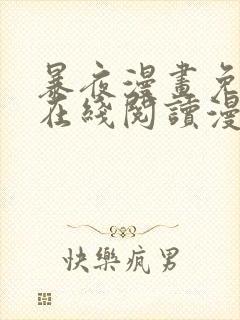 暴夜漫画免费版在线阅读漫画下拉式