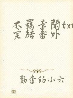 不羁幸闻txt完结番外