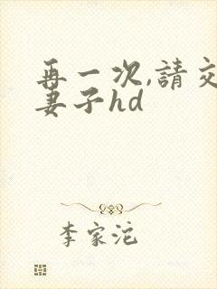 再一次,请交换妻子hd