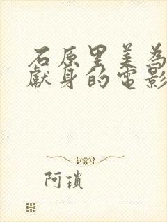 石原里美为艺术献身的电影