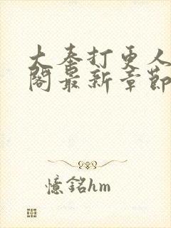 大奉打更人笔趣阁最新章节