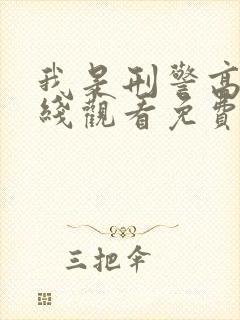 我是刑警高清在线观看免费版