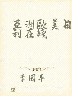 亚洲欧美日韩福利在线封面