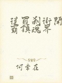 从罗刹街开始称霸镇魂界