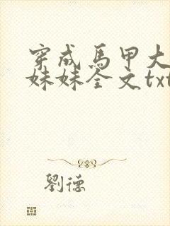 穿成马甲大佬的妹妹全文txt封面